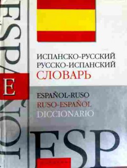 Книга Испанско-русский Русско-испанский словарь, 11-12381, Баград.рф